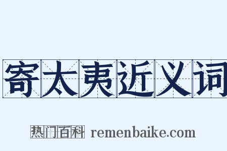 寄太夷近义词是什么意思的图片